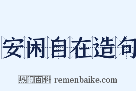 安闲自在造句是什么意思的图片